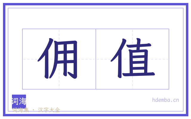 佣值的书法字