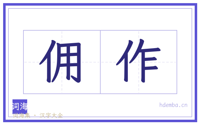 佣作的书法字