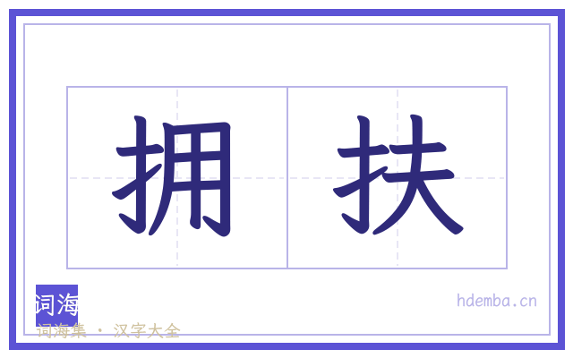拥扶的书法字