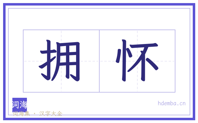 拥怀的书法字