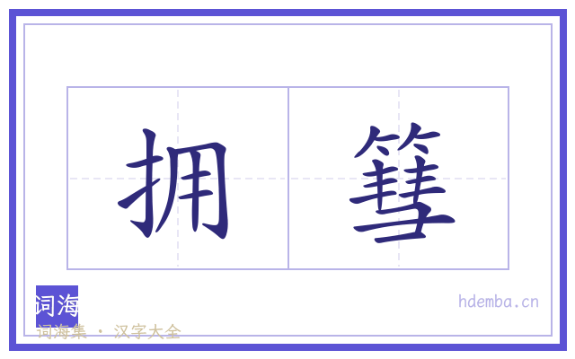 拥篲的书法字