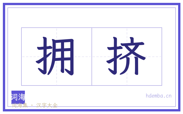 拥挤的书法字