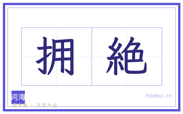 拥絶的书法字