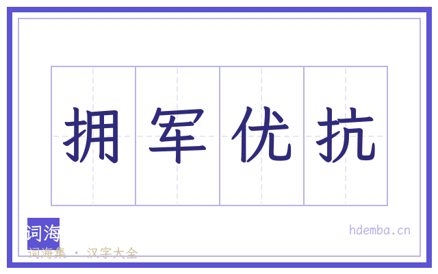 拥军优抗的书法字