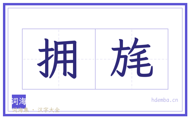 拥旄的书法字