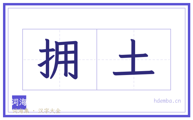 拥土的书法字