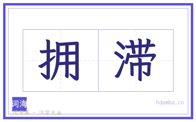 拥滞的书法字