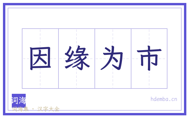因缘为市的书法字