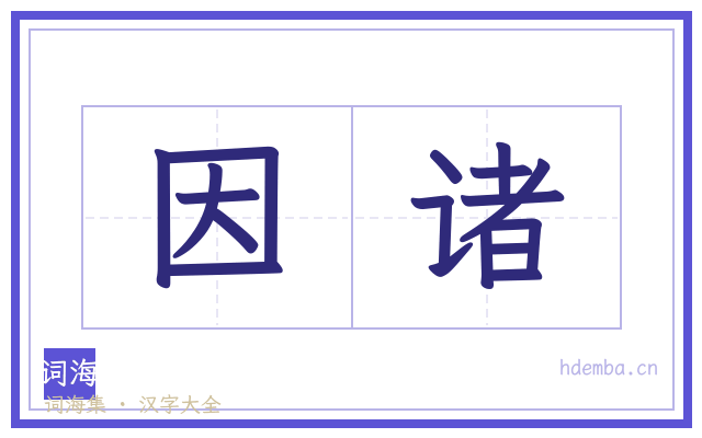因诸的书法字
