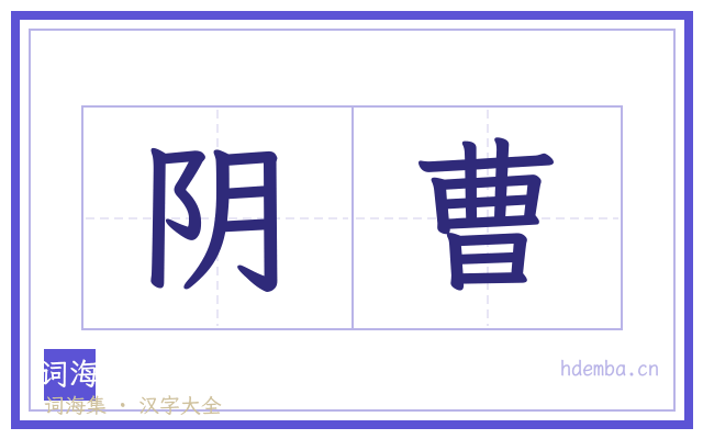 阴曹的书法字