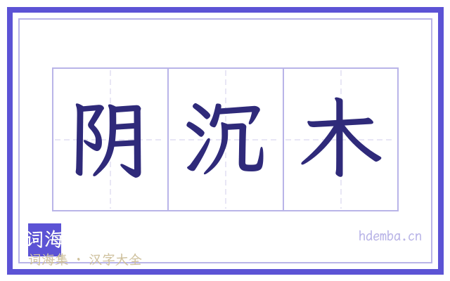 阴沉木的书法字