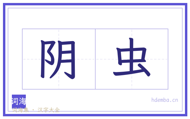 阴虫的书法字