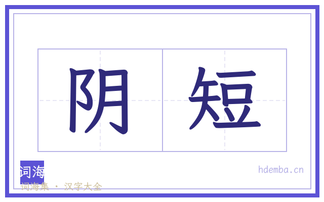阴短的书法字