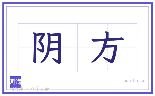 阴方的书法字