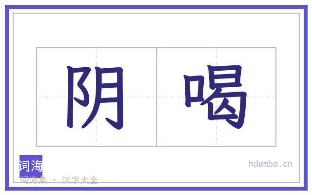 阴喝的书法字