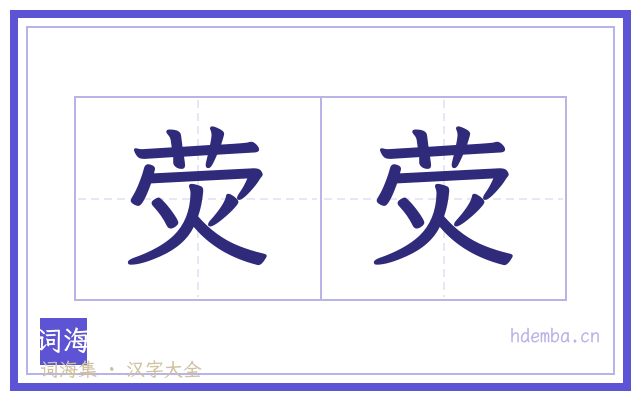 荧荧的书法字