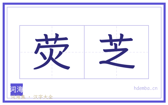 荧芝的书法字
