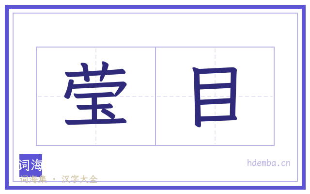 莹目的书法字