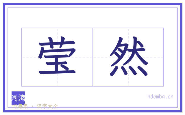 莹然的书法字