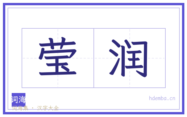 莹润的书法字