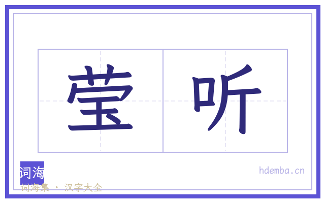 莹听的书法字