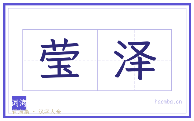 莹泽的书法字