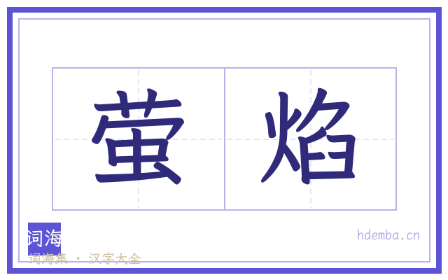 萤焰的书法字