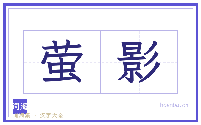 萤影的书法字