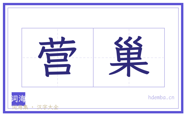 营巢的书法字