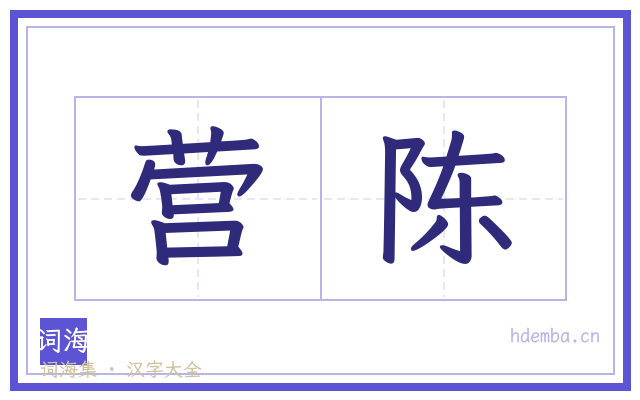 营陈的书法字