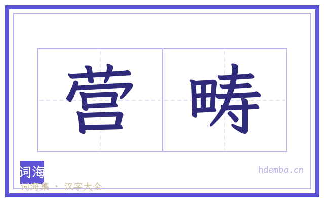营畴的书法字
