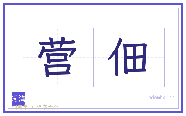营佃的书法字