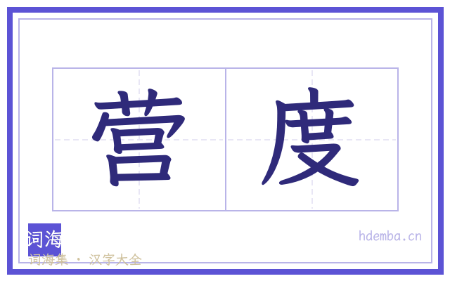 营度的书法字