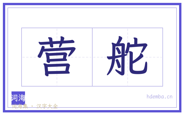 营舵的书法字