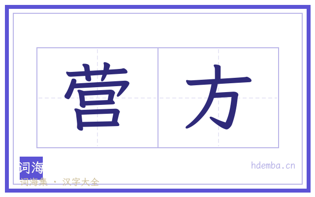 营方的书法字