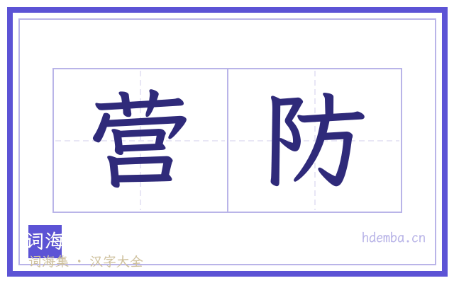 营防的书法字