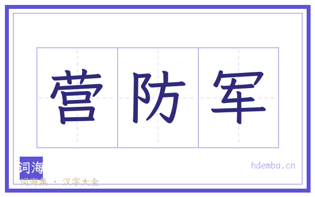 营防军的书法字