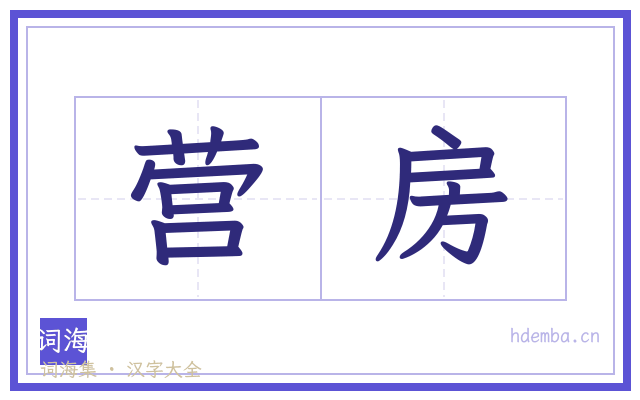 营房的书法字