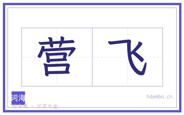 营飞的书法字