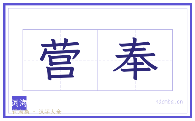 营奉的书法字