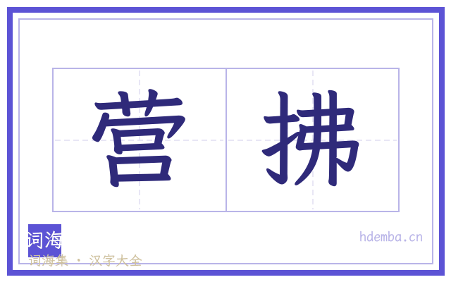 营拂的书法字