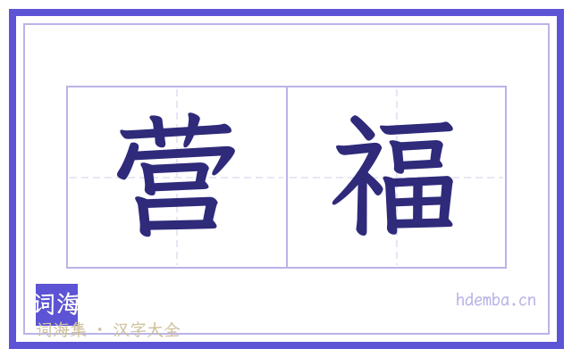 营福的书法字