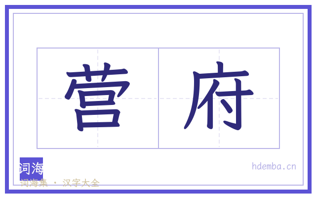 营府的书法字