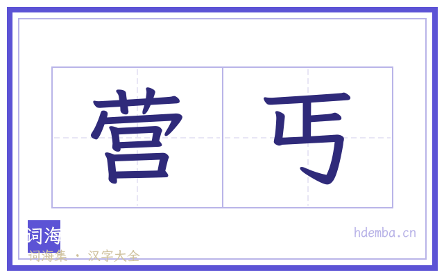 营丐的书法字