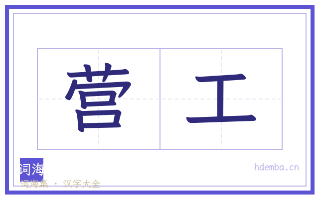 营工的书法字