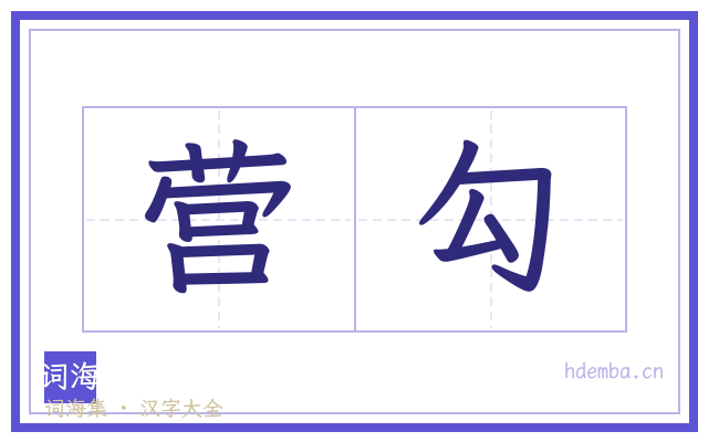 营勾的书法字