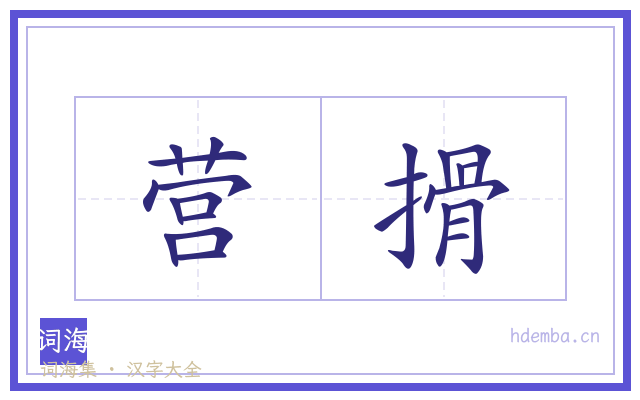 营搰的书法字