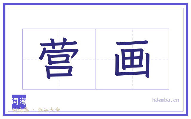 营画的书法字