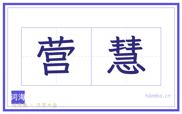 营慧的书法字