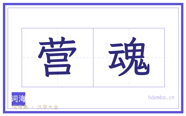 营魂的书法字